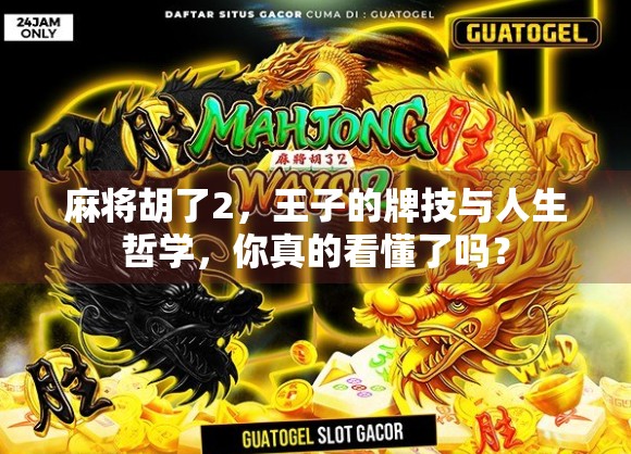 麻将胡了2，王子的牌技与人生哲学，你真的看懂了吗？