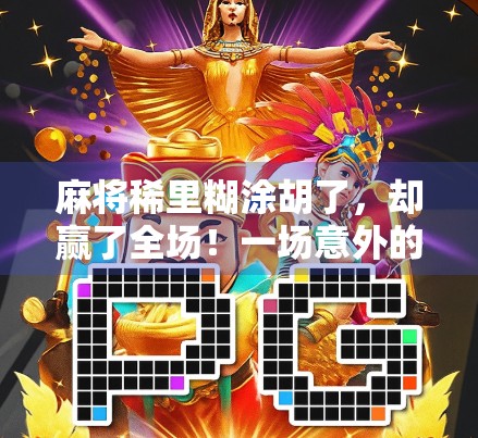 麻将稀里糊涂胡了，却赢了全场！一场意外的胜利如何改变我对人生的认知