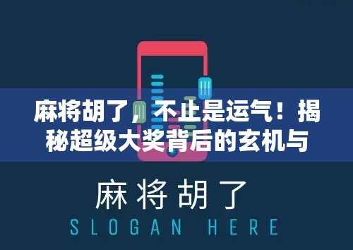 麻将胡了，不止是运气！揭秘超级大奖背后的玄机与人生启示