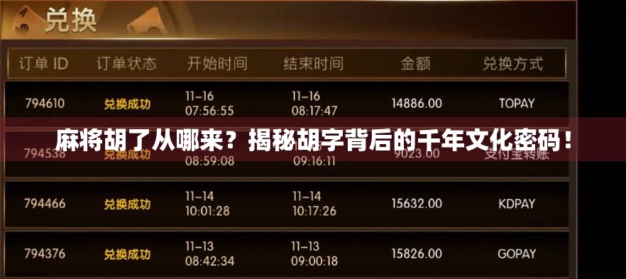 麻将胡了从哪来？揭秘胡字背后的千年文化密码！