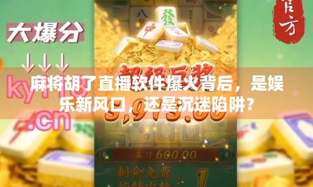 麻将胡了直播软件爆火背后，是娱乐新风口，还是沉迷陷阱？