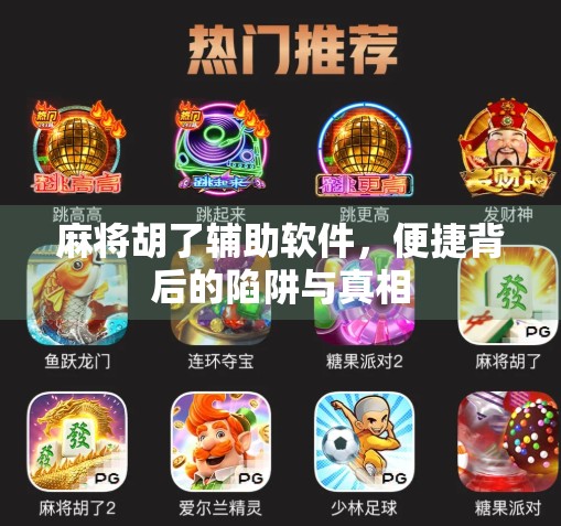 麻将胡了辅助软件，便捷背后的陷阱与真相