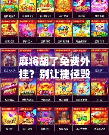 麻将胡了免费外挂？别让捷径毁了你的牌桌人生！