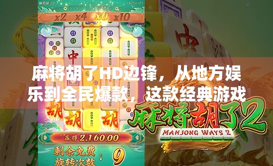 麻将胡了HD边锋，从地方娱乐到全民爆款，这款经典游戏如何逆袭出圈？