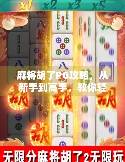 麻将胡了PG攻略，从新手到高手，教你轻松吃胡不翻车！