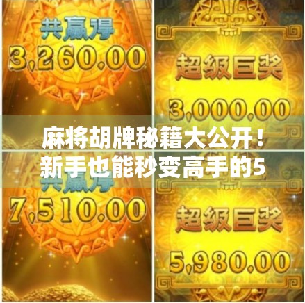 麻将胡牌秘籍大公开！新手也能秒变高手的5个实战技巧，看完少走3年弯路！