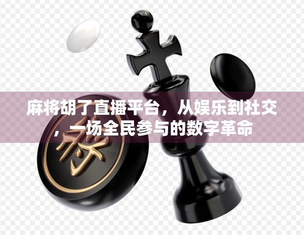 麻将胡了直播平台，从娱乐到社交，一场全民参与的数字革命