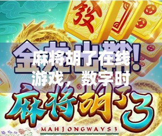 麻将胡了在线游戏，数字时代的牌桌江湖如何重塑社交与娱乐边界？