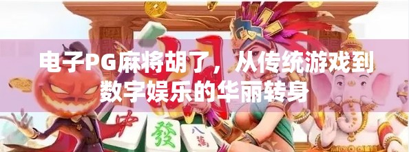 电子PG麻将胡了，从传统游戏到数字娱乐的华丽转身