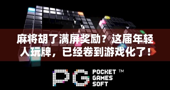 麻将胡了满屏奖励？这届年轻人玩牌，已经卷到游戏化了！