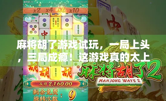 麻将胡了游戏试玩，一局上头，三局成瘾！这游戏真的太上头了！