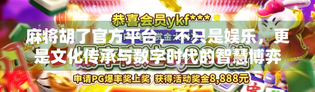 麻将胡了官方平台，不只是娱乐，更是文化传承与数字时代的智慧博弈