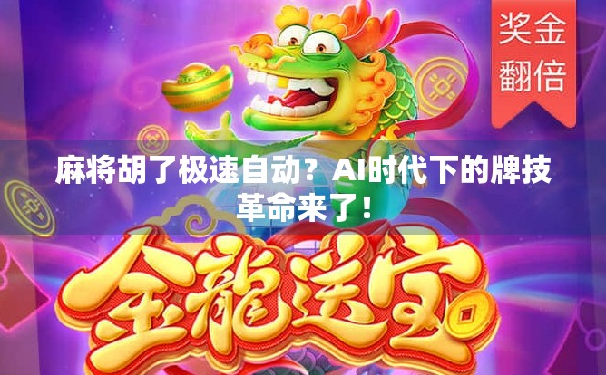 麻将胡了极速自动？AI时代下的牌技革命来了！