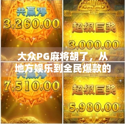 大众PG麻将胡了，从地方娱乐到全民爆款的逆袭之路