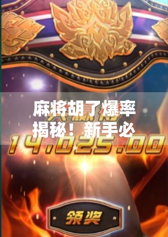 麻将胡了爆率揭秘！新手必看的概率学攻略，教你从菜鸟变高手！