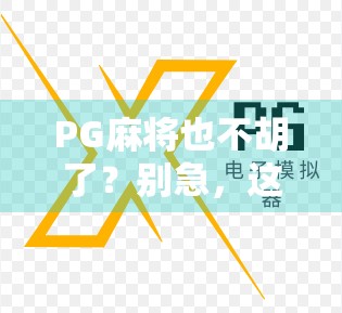 PG麻将也不胡了？别急，这背后藏着你没看懂的数字游戏