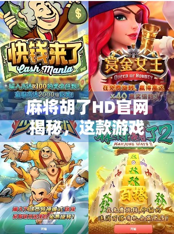 麻将胡了HD官网揭秘，这款游戏为何成为国民级休闲娱乐新宠？