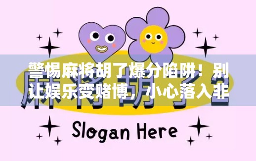 警惕麻将胡了爆分陷阱！别让娱乐变赌博，小心落入非法平台的圈套！