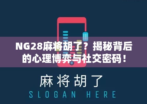 NG28麻将胡了？揭秘背后的心理博弈与社交密码！
