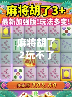 麻将胡了2玩不了？别急！教你三步搞定卡顿、闪退、无法登录的救命指南