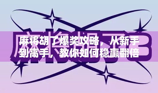 麻将胡了爆奖攻略，从新手到高手，教你如何稳赢翻倍！
