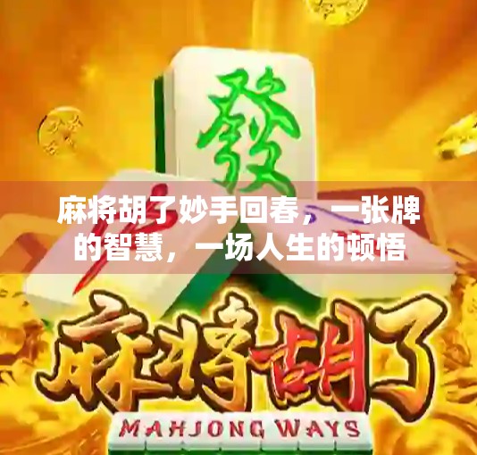 麻将胡了妙手回春，一张牌的智慧，一场人生的顿悟