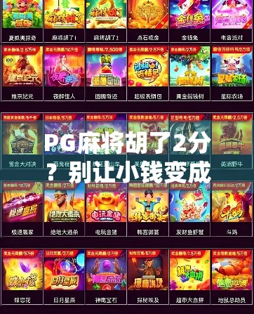 PG麻将胡了2分？别让小钱变成大坑！新手必看的防骗指南！