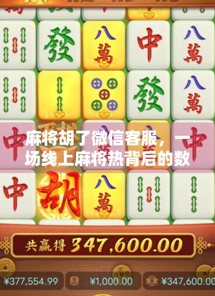 麻将胡了微信客服，一场线上麻将热背后的数字焦虑与情感连接