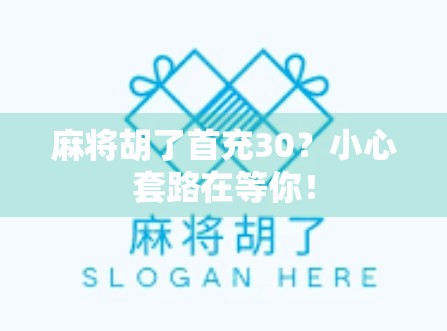 麻将胡了首充30？小心套路在等你！