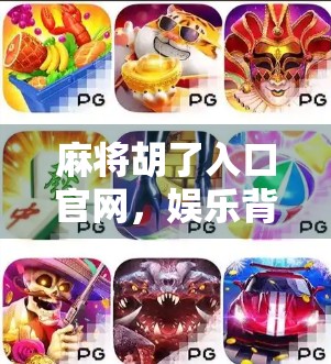 麻将胡了入口官网，娱乐背后的数字迷局与健康提醒