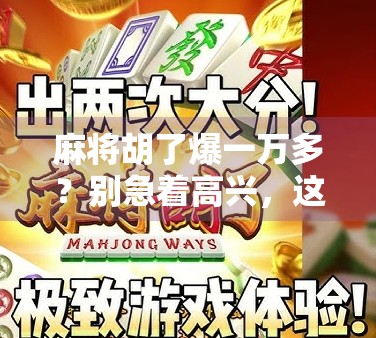 麻将胡了爆一万多？别急着高兴，这背后藏着的财富陷阱你中招了吗？
