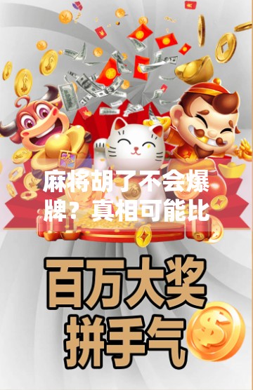 麻将胡了不会爆牌？真相可能比你想的更有趣！