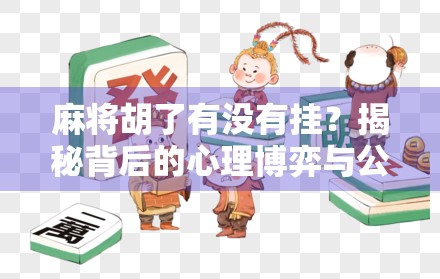 麻将胡了有没有挂？揭秘背后的心理博弈与公平真相