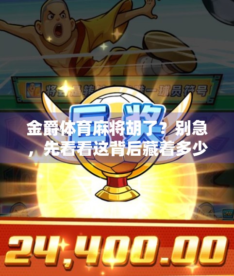 金爵体育麻将胡了？别急，先看看这背后藏着多少局！