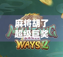 麻将胡了超级巨奖？别被暴富神话骗了！真相远比你想象的更残酷