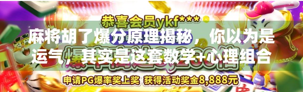 麻将胡了爆分原理揭秘，你以为是运气，其实是这套数学+心理组合拳！