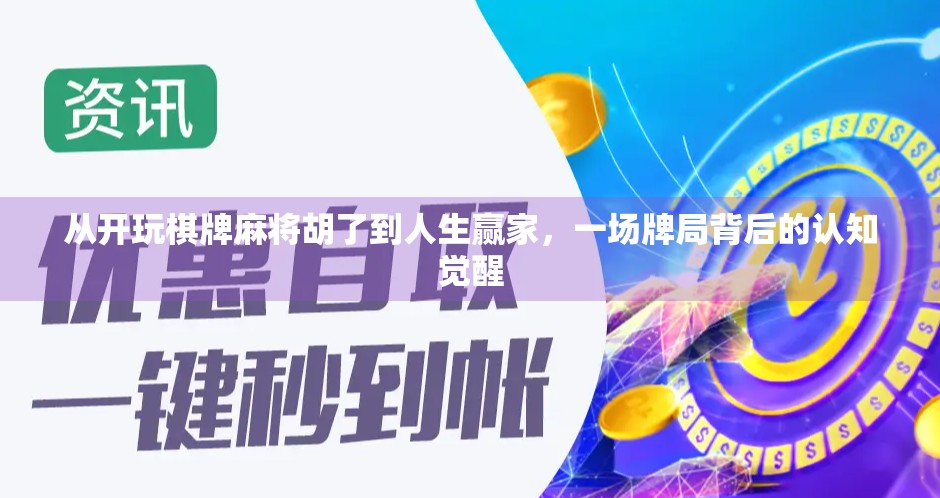 从开玩棋牌麻将胡了到人生赢家，一场牌局背后的认知觉醒