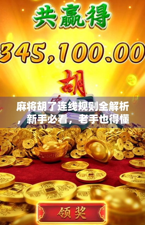 麻将胡了连线规则全解析，新手必看，老手也得懂的胡牌逻辑！