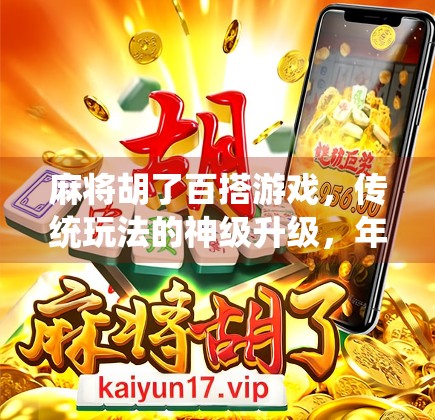 麻将胡了百搭游戏，传统玩法的神级升级，年轻人为何疯狂上头？