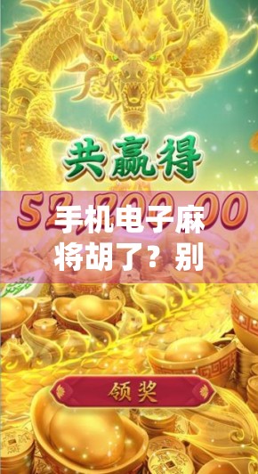 手机电子麻将胡了？别让快乐变成沉迷！