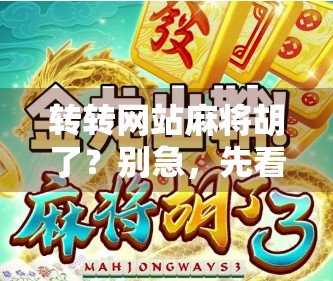 转转网站麻将胡了？别急，先看清这背后的钱袋子！