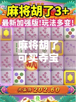 麻将胡了可买夺宝？揭秘赌桌背后的流量密码与法律红线！