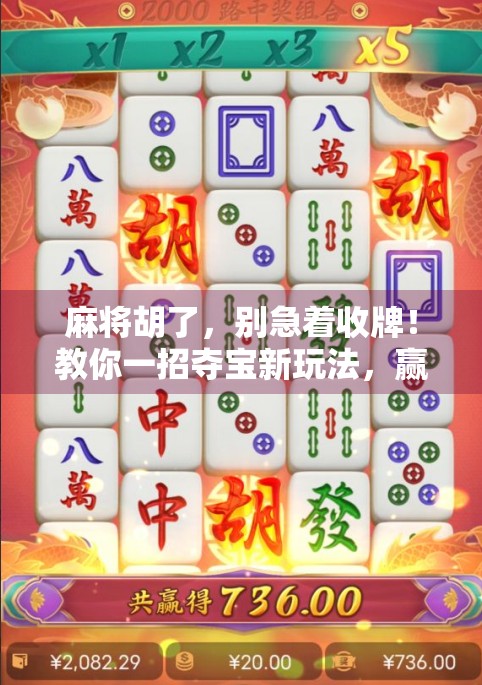 麻将胡了，别急着收牌！教你一招夺宝新玩法，赢麻了还能再赢！