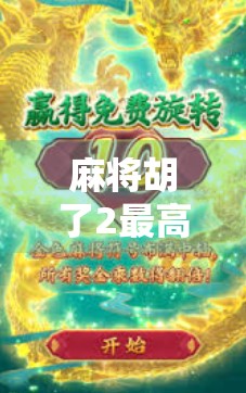 麻将胡了2最高爆，一场全民狂热背后的数字狂欢与人性博弈