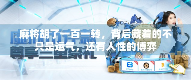 麻将胡了一百一转，背后藏着的不只是运气，还有人性的博弈