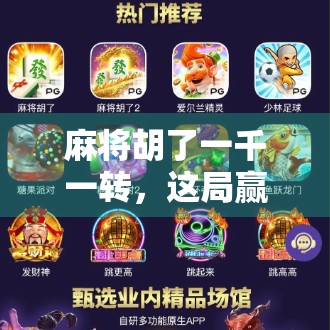 麻将胡了一千一转，这局赢的不是钱，是人生