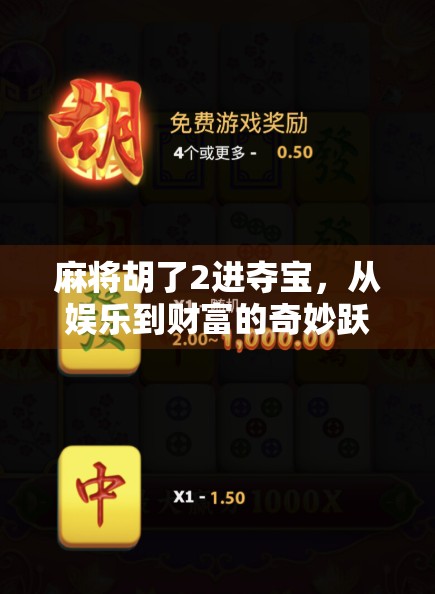 麻将胡了2进夺宝，从娱乐到财富的奇妙跃迁，你敢不敢赌一把？