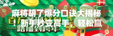 麻将胡了爆分口诀大揭秘！新手秒变高手，轻松赢钱不翻车！