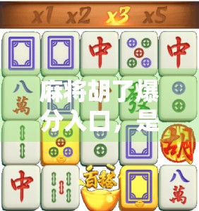 麻将胡了爆分入口，是娱乐还是陷阱？揭秘背后的心理机制与风险