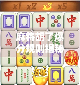 麻将胡了爆分规则揭秘！新手必看，老手也未必全懂！